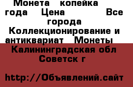 Монета 1 копейка 1899 года. › Цена ­ 62 500 - Все города Коллекционирование и антиквариат » Монеты   . Калининградская обл.,Советск г.